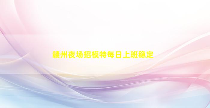 徐州夜场招聘