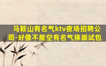 咸阳KTV招聘